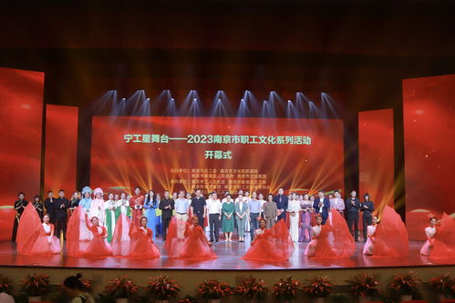 2023南京市職工文化系列活動啟幕，搭建文化藝術交流新平臺