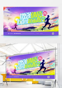 精品校園運(yùn)動(dòng)會(huì)廣告設(shè)計(jì)大全 從熊貓辦公獲取專業(yè)模板，輕松打造吸睛廣告